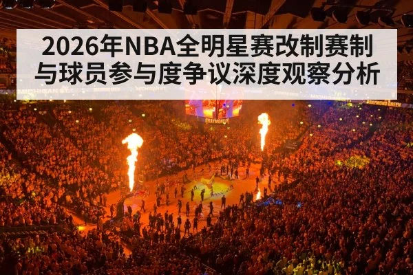 2026年NBA全明星赛改制赛制与球员参与度争议深度观察分析